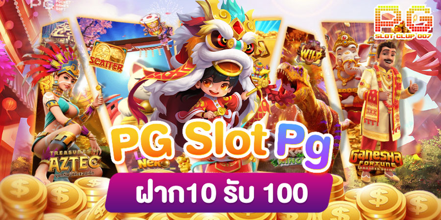 PG slot pg ฝาก 10 รับ 100
